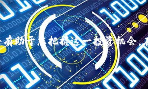 生物标签Is Cryptocurrency Worth Buying? An In-Depth Guide for Investors/生物标签  
关键词cryptocurrency, investment, financial advice, market trends/关键词

引言：数字货币的崛起  
随着科技的快速发展，数字货币，尤其是加密货币，已经在全球范围内引起了广泛关注。从比特币的面世到如今数以千计的数字货币的出现，人们对于加密货币的认知亦逐渐深化。许多投资者开始关注这个新兴市场，并思考“加密货币值得购买吗？”这一问题。在本文中，我们将深入探讨加密货币的投资价值，分析其背后的市场趋势，帮助您更好地做出投资决策。

加密货币的基本概念  
加密货币是利用密码学技术进行安全性保障的数字货币，主要特点是去中心化与匿名性。与传统货币相比，加密货币不受任何中央机构的控制，交易信息由区块链技术记录并公开透明。根据《一日之计在于晨》的智慧，投资者需要在深入了解该市场之后，才能做出明智的投资决策。

加密货币的优缺点  
在考虑加密货币是否值得购买之前，我们必须先认识到它的优缺点。  

h4优点/h4  
ul  
    li潜在收益：加密货币的价值通常波动剧烈，投资者有可能在短时间内获得巨额回报。/li  
    li分散投资风险：通过投资不同的加密货币，能够降低整体投资组合的风险。/li  
    li全球市场机会：加密货币交易是全球性的，无论身在何处都能参与，增加了投资的灵活性。/li  
/ul  

h4缺点/h4  
ul  
    li市场波动：加密货币价格的大幅波动可能导致巨大的经济损失。/li  
    li安全隐患：尽管区块链技术非常安全，但各类交易所和钱包仍然可能遭到黑客攻击。/li  
    li法律监管不确定：全球各国对加密货币的监管政策尚未成熟，可能带来法律风险。/li  
/ul  

市场分析与趋势  
随着越来越多的机构与个人投资者参与到加密货币市场，市场趋势正在发生变化。比特币和以太坊等主流币种逐渐成为许多资产组合的重要组成部分。在加密货币领域，投资者应重视市场动态，运用《不怕慢，就怕站》的理念，冷静分析，逐步建立投资策略。  

如何选择加密货币  
在选择加密货币时，投资者需考虑以下几个因素：  
ul  
    li项目的使用价值和技术背景：研究每个项目的实际应用场景和团队背景是了解其长期潜力的重要步骤。/li  
    li市场潜力：分析项目的市场需求和竞争情况，以判断其成长空间。/li  
    li风险承受能力：基于自己的投资风险承受能力来选择合适的加密货币。例如，可以考虑将资金分成若干部分，投入不同的项目中。/li  
/ul  

遵循投资原则  
在加密货币投资过程中，遵循一些基本投资原则是非常重要的：  
ul  
    li做好研究：投资前应花时间做足功课，了解加密货币的基础知识和市场状况。/li  
    li冷静决策：面对市场波动，保持冷静，以避免因情绪波动而作出错误决策。/li  
    li多样化投资：不要将所有资金投资于单一项目，而应通过分散投资来降低风险。/li  
/ul  

总结与展望  
面对加密货币不断变化的市场，投资者必须谨慎行事。虽然数字货币富有吸引力，但市场的高风险也需要我们时刻保持警惕。正如俗话所说：“凡事预则立，不预则废”，在投资加密货币之前做好充分的准备与规划，将有助于您把握这一投资机会。在未来的发展中，我们期待更完善的监管政策和市场规范的形成，使得加密货币能在更安全的环境中发展。无论您是否决定投资加密货币，都要坚持“量入为出”的原则，根据自身的经济状况制定合理的投资计划。  

在您考虑是否投入到加密货币市场时，别忘了“留得青山在，不怕没柴烧”的道理，控制好风险，才是长远投资的根本所在。让我们一起在这个充满机遇与挑战的数字经济时代，探索更多的可能性。