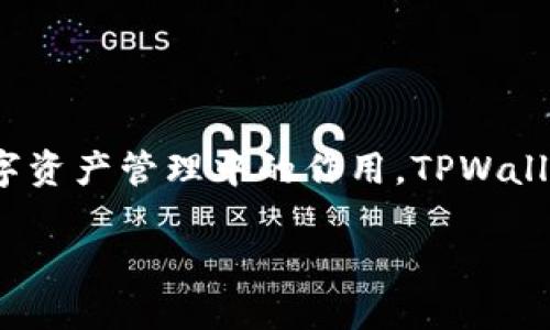 在讨论如何查看TPWallet地址的持币情况之前，我们需要先了解TPWallet是什么以及它在数字资产管理中的作用。TPWallet是一种多链钱包，支持多种数字资产和区块链平台，使用户能够方便地管理他们的加密货币。

### 如何查看TPWallet地址的持币情况？