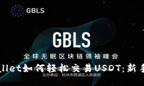 TPWallet如何轻松交易USDT：新手指南