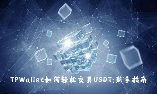TPWallet如何轻松交易USDT：新手指南