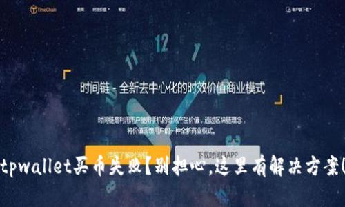 tpwallet买币失败？别担心，这里有解决方案！