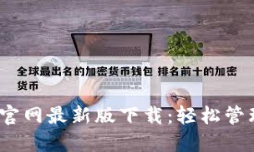 biatiTPWallet官网最新版下载：轻松管理你的数字资产