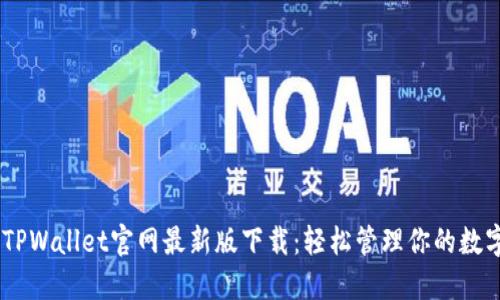 biatiTPWallet官网最新版下载：轻松管理你的数字资产
