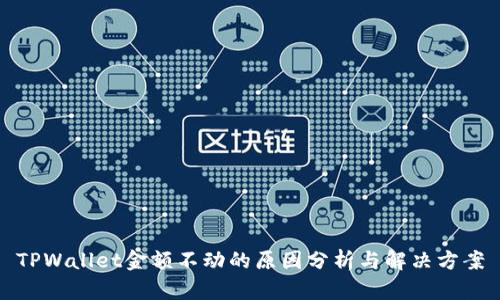 TPWallet金额不动的原因分析与解决方案