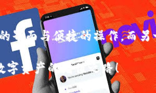   在TPWallet如何提取货币？详细指南与实用技巧 / 
 guanjianci TPWallet, 提取货币, 加密货币钱包, 数字资产管理 /guanjianci 

引言：数字资产时代的安全与便利
在当今数字资产迅速发展的时代，越来越多的人开始关注加密货币的投资与管理。而TPWallet作为一款功能强大的数字资产钱包，以其安全性和易用性而受到许多用户的青睐。那么，如何在TPWallet中提取货币呢？本文将详细介绍这一过程，并为您提供实用的技巧和建议。

了解TPWallet基础
在深入讨论提取货币之前，我们首先需要了解TPWallet的基本功能和优势。TPWallet是一款多链数字货币钱包，它支持多种加密货币的存储与管理，用户可以轻松地在钱包内查看资产余额、交易记录以及进行货币的转账和提取等操作。正如老话说的，“工欲善其事，必先利其器”，拥有一个合适的工具是成功的第一步。

提取货币的步骤详解
接下来，我们将具体分析在TPWallet中如何提取货币的步骤。虽然操作相对简单，但我们还是需要确保每一步都正确无误，以免造成不必要的损失。

h4步骤一：打开TPWallet应用/h4
首先，请在您的手机上打开TPWallet应用。确保您使用的是最新版本，以便享受到最新的功能及安全性。就像“一日之计在于晨”，开始行动前先做好准备。

h4步骤二：登录您的账户/h4
输入您的账号信息和密码进行登录，如果您设置了双重认证，请同时完成相应的安全验证。保证帐户的安全是非常重要的，毕竟“金钱是胆大心细者的朋友”。

h4步骤三：进入资产管理页面/h4
成功登录后，您将进入钱包的主界面。在这里，找到“资产管理”或“我的资产”的选项，点击进入。这是您管理所有数字资产的地方。

h4步骤四：选择需要提取的货币/h4
在资产管理页面中，您可以看到自己拥有的所有加密货币。找到您想要提取的货币并点击它。每一种货币的细节都有所不同，因此仔细查看是非常必要的。

h4步骤五：发起提取请求/h4
进入具体的货币页面后，您应该能看到“提取”或“转账”的按钮。点击该按钮后，系统会要求您输入提取金额和目标地址。确保目标地址是正确的，就如“一失足成千古恨”一样，错误的地址可能导致资产的永久丢失。

h4步骤六：确认交易/h4
在您填写所有信息后，TPWallet会生成一条交易信息供您确认。再次检查所有细节，确认无误后，点击确认。这里又可以引用一句老话，“聪明人总是预留余地”，确认无误再进行下一步是避免损失的最佳策略。

h4步骤七：查看交易状态/h4
提取请求提交后，您可以在交易记录或状态页面查看交易的进展。在某些情况下，提取可能需要一段时间，请耐心等待。如果长时间未见到账，请联系支持服务。

提取货币的注意事项
在进行提取时，有几个注意事项需要常常提醒自己：
ul
li保持安全：切勿随意分享您的私钥和密码，确保使用安全的网络环境进行操作。/li
li了解手续费：提取不同的货币会产生不同的手续费，注意查看以免产生不必要的支出。/li
li确认地址准确：确保目标提取地址的正确性，一旦发送无法撤回。/li
/ul

总结
在TPWallet中提取货币的过程并不复杂，只需遵循以上步骤，您便能顺利完成。然而，投资加密货币仍需谨慎，无论是在提取还是在投资之际，都要做到心里有数。那么在数字货币的海洋中，您准备好扬帆起航了吗？总之，明智的选择与谨慎的态度，是让您在这个市场中立足的最佳法宝！ 

更多帮助与资源
如果在操作过程中遇到问题，可以随时访问TPWallet的官方网站或寻求支持社区的帮助。就像谚语说的，“有问题时，寻求帮助是智慧之举”，在这个快速发展的数字时代，互相学习与分享也是极为重要的。 

用户体验分享
最后，分享一些用户的体验和建议也是很有价值的。在不同地区，用户对TPWallet的看法和使用体验可能会有所不同。例如，有些用户喜欢其简洁的界面与便捷的操作，而另一些用户则更加关注其安全性和多样化的资产管理功能。通过真实的用户反馈，您也许能找到更适合自己的使用方式和技巧。

无论您是加密货币的新手还是老手，TPWallet都能为您提供一个安全、方便的数字资产管理平台。希望本文能够帮助您轻松提取货币，顺利进行数字资产的增值之路！