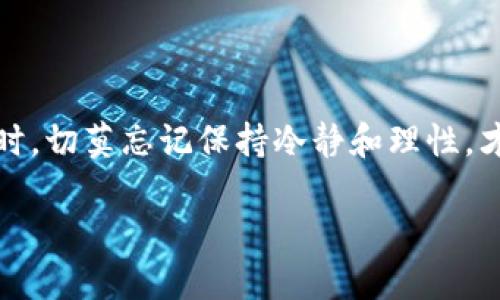    TP钱包如何轻松转账到其他平台？  / 
 guanjianci  TP钱包, 转账, 数字货币, 交易平台  /guanjianci 

引言：数字货币的便捷转账
随着数字货币的兴起，越来越多的人开始使用加密钱包来管理自己的资产。TP钱包作为一种流行的数字货币钱包，为用户提供了一个便捷的途径，不仅可以存储各种数字资产，还支持跨平台转账。那么，TP钱包可以转账到其他平台吗？这篇文章将详细解答这个问题，并为大家提供一些实用的转账技巧。

TP钱包的基本功能
TP钱包（TokenPocket）是一款多链数字钱包，用户可以在上面管理多个区块链资产。它的主要功能包括但不限于：存储多种类型的加密货币、支持去中心化交易、参与区块链项目等。此外，TP钱包还提供了与DeFi项目的连接，使得用户能够轻松参与流动性挖矿、借贷等操作。

跨平台转账的支持情况
TP钱包作为一款多功能钱包，确实支持将资产转账到其他平台。然而，具体的转账流程和支持的资产类型可能会因平台而异。一些主流的加密货币交易所，如币安（Binance）、火币（Huobi）等，都支持从TP钱包进行转账，用户只需要获取收款地址，将资产发送到该地址即可。

转账流程详解
转账过程中，有几个步骤需要用户关注：
ol
  listrong获取目标平台的地址：/strong在你想要转账的平台上登录账户，获取该账户的数字货币收款地址。确保选择正确的币种，因为不同币种的地址是不同的。/li
  listrong打开TP钱包：/strong进入TP钱包应用，选择需要转账的数字资产。/li
  listrong输入转账信息：/strong在TP钱包中选择“转账”功能，输入目标地址和你想转账的金额。记得核实地址正确，最好复制粘贴，避免出现错误。/li
  listrong确认并完成转账：/strong检查所有信息是否正确后，确认转账。稍等片刻，转账信息会在区块链上更新。/li
/ol

注意事项：转账安全不可忽视
数字货币转账，安全性至关重要。在进行任何转账操作之前，务必确认以下几点：
ul
  listrong确保网络安全：/strong在进行转账操作时，最好在安全的网络环境下进行，避免使用公共Wi-Fi。同时，定期更新TP钱包的安全设置。/li
  listrong核实地址的准确性：/strong转账一旦发出，通常不可逆。务必核实目标地址的准确性，以免造成资产损失。/li
  listrong了解手续费：/strong不同的区块链有不同的手续费机制，转账前确认手续费的情况，避免转账时因手续费不足而未能成功发送。/li
/ul

TP钱包与其他钱包的比较
在当前的数字货币市场中，除了TP钱包，还有许多其他钱包可供选择，比如MetaMask、ImToken等。每个钱包都有其独特的功能与优势。例如，MetaMask更专注于以太坊生态系统，而ImToken则在功能上相对全面，支持多种数字资产。TP钱包作为一个多链钱包，其最大的优势在于支持多种区块链，用户可以在同一个界面中管理不同类型的资产。

总结：灵活运用TP钱包的优势
通过上述介绍，我们可以看到TP钱包不仅支持转账到其他平台，而且在安全性、便捷性等方面都有较好的表现。在数字货币的大浪潮中，灵活运用TP钱包的优势，将使得你的投资之路更加顺畅。数字货币市场变化莫测，如同谚语所言，“机不可失，时不再来”，抓住机遇，灵活应对，你的资产将会有可观的增值。

常见问题解答
h4Q1: TP钱包可以支持哪些类型的数字资产转账？/h4
A1: TP钱包支持多种类型的数字资产转账，包括但不限于比特币（BTC）、以太坊（ETH）、USDT等主流币种。同时也支持多条区块链网络。

h4Q2: 转账过程中出现错误怎么办？/h4
A2: 如果转账过程中出现了错误，请及时检查相关信息。如果遇到资金损失或者无法确认的情况，建议联系TP钱包的客户支持。

h4Q3: TP钱包安全吗？/h4
A3: TP钱包在安全性上采取了一系列的措施，如双重认证、私钥加密等。但用户也需自行保护好自己的账户信息，定期更换密码，确保账户安全。

后记：拥抱数字货币的未来
数字货币在今天的生活中扮演着越来越重要的角色。通过合理地使用TP钱包，让你的资产管理更加便捷和安全。犹如古语所言，“知足常乐”，在追求财富的同时，切莫忘记保持冷静和理性，才能在投资的海洋中稳稳当当，享受这个数字时代的红利。

希望本文能够帮助大家更好地理解TP钱包的转账功能，让你的数字资产如鱼得水，畅通无阻。让我们一起在数字货币的世界中，探索、前行，迎接美好的未来！