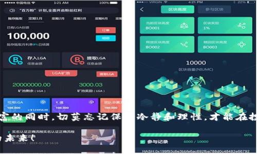    TP钱包如何轻松转账到其他平台？  / 
 guanjianci  TP钱包, 转账, 数字货币, 交易平台  /guanjianci 

引言：数字货币的便捷转账
随着数字货币的兴起，越来越多的人开始使用加密钱包来管理自己的资产。TP钱包作为一种流行的数字货币钱包，为用户提供了一个便捷的途径，不仅可以存储各种数字资产，还支持跨平台转账。那么，TP钱包可以转账到其他平台吗？这篇文章将详细解答这个问题，并为大家提供一些实用的转账技巧。

TP钱包的基本功能
TP钱包（TokenPocket）是一款多链数字钱包，用户可以在上面管理多个区块链资产。它的主要功能包括但不限于：存储多种类型的加密货币、支持去中心化交易、参与区块链项目等。此外，TP钱包还提供了与DeFi项目的连接，使得用户能够轻松参与流动性挖矿、借贷等操作。

跨平台转账的支持情况
TP钱包作为一款多功能钱包，确实支持将资产转账到其他平台。然而，具体的转账流程和支持的资产类型可能会因平台而异。一些主流的加密货币交易所，如币安（Binance）、火币（Huobi）等，都支持从TP钱包进行转账，用户只需要获取收款地址，将资产发送到该地址即可。

转账流程详解
转账过程中，有几个步骤需要用户关注：
ol
  listrong获取目标平台的地址：/strong在你想要转账的平台上登录账户，获取该账户的数字货币收款地址。确保选择正确的币种，因为不同币种的地址是不同的。/li
  listrong打开TP钱包：/strong进入TP钱包应用，选择需要转账的数字资产。/li
  listrong输入转账信息：/strong在TP钱包中选择“转账”功能，输入目标地址和你想转账的金额。记得核实地址正确，最好复制粘贴，避免出现错误。/li
  listrong确认并完成转账：/strong检查所有信息是否正确后，确认转账。稍等片刻，转账信息会在区块链上更新。/li
/ol

注意事项：转账安全不可忽视
数字货币转账，安全性至关重要。在进行任何转账操作之前，务必确认以下几点：
ul
  listrong确保网络安全：/strong在进行转账操作时，最好在安全的网络环境下进行，避免使用公共Wi-Fi。同时，定期更新TP钱包的安全设置。/li
  listrong核实地址的准确性：/strong转账一旦发出，通常不可逆。务必核实目标地址的准确性，以免造成资产损失。/li
  listrong了解手续费：/strong不同的区块链有不同的手续费机制，转账前确认手续费的情况，避免转账时因手续费不足而未能成功发送。/li
/ul

TP钱包与其他钱包的比较
在当前的数字货币市场中，除了TP钱包，还有许多其他钱包可供选择，比如MetaMask、ImToken等。每个钱包都有其独特的功能与优势。例如，MetaMask更专注于以太坊生态系统，而ImToken则在功能上相对全面，支持多种数字资产。TP钱包作为一个多链钱包，其最大的优势在于支持多种区块链，用户可以在同一个界面中管理不同类型的资产。

总结：灵活运用TP钱包的优势
通过上述介绍，我们可以看到TP钱包不仅支持转账到其他平台，而且在安全性、便捷性等方面都有较好的表现。在数字货币的大浪潮中，灵活运用TP钱包的优势，将使得你的投资之路更加顺畅。数字货币市场变化莫测，如同谚语所言，“机不可失，时不再来”，抓住机遇，灵活应对，你的资产将会有可观的增值。

常见问题解答
h4Q1: TP钱包可以支持哪些类型的数字资产转账？/h4
A1: TP钱包支持多种类型的数字资产转账，包括但不限于比特币（BTC）、以太坊（ETH）、USDT等主流币种。同时也支持多条区块链网络。

h4Q2: 转账过程中出现错误怎么办？/h4
A2: 如果转账过程中出现了错误，请及时检查相关信息。如果遇到资金损失或者无法确认的情况，建议联系TP钱包的客户支持。

h4Q3: TP钱包安全吗？/h4
A3: TP钱包在安全性上采取了一系列的措施，如双重认证、私钥加密等。但用户也需自行保护好自己的账户信息，定期更换密码，确保账户安全。

后记：拥抱数字货币的未来
数字货币在今天的生活中扮演着越来越重要的角色。通过合理地使用TP钱包，让你的资产管理更加便捷和安全。犹如古语所言，“知足常乐”，在追求财富的同时，切莫忘记保持冷静和理性，才能在投资的海洋中稳稳当当，享受这个数字时代的红利。

希望本文能够帮助大家更好地理解TP钱包的转账功能，让你的数字资产如鱼得水，畅通无阻。让我们一起在数字货币的世界中，探索、前行，迎接美好的未来！