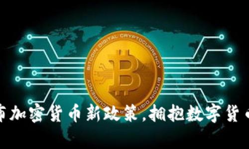 Visa宣布加密货币新政策，拥抱数字货币的未来