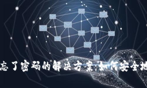 tpwallet忘了密码的解决方案：如何安全地删除账户