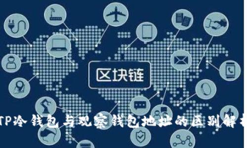 TP冷钱包与观察钱包地址的区别解析