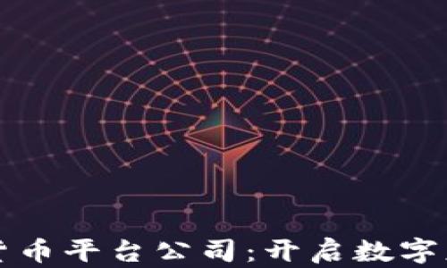 
新加坡加密货币平台公司：开启数字财富的新时代