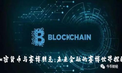 加密货币与赛博朋克：未来金融的赛博世界探秘