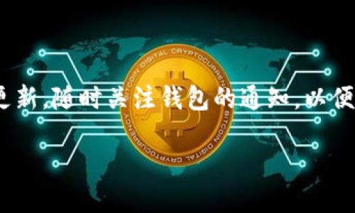 beijing薄饼打不开的解决方法：如何在TP Wallet中轻松解决问题/beijing  
TP Wallet, 薄饼打不开, 钱包故障, 解决方案/guanjianci  

引言  
在数字货币快速发展的今天，越来越多的用户开始使用各种钱包来管理自己的资产。其中，TP Wallet因其友好的界面和优质的安全性能受到了许多人的喜爱。然而，最近不少用户反映在使用TP Wallet时遇到薄饼（即手续费或交易）的打不开的问题。这不仅影响了用户的使用体验，还可能对他们的资产管理造成影响。

薄饼是什么？  
在区块链和数字钱包的世界中，“薄饼”实际上指的是交易过程中产生的手续费。这些费用用于激励矿工或网络参与者确认和处理交易。在TP Wallet中，薄饼的设置通常是自动完成的，但在某些情况下，用户可能会遇到无法打开或适用的情况。

为什么你会遇到薄饼打不开的问题？  
用户在TP Wallet中遇到薄饼打不开的问题，可能有多种原因，了解这些原因有助于解决问题：  
ul  
listrong网络连接问题：/strong薄饼交易通常需要依赖稳定的网络环境，如果用户的网络不稳定，可能会导致交易请求无法成功发送。/li  
listrong钱包版本过时：/strong有时，钱包的版本更新会带来新的功能或修复已知的问题，确保你的TP Wallet是最新版本非常重要。/li  
listrong区块链拥堵：/strong在高峰时期，交易的确认时间可能会延长，这可能导致薄饼打不开。/li  
listrong钱包设置错误：/strong如果钱包的设置不正确，可能会影响交易功能。/li  
/ul

解决薄饼打不开问题的步骤  
若你在使用TP Wallet时遇到薄饼打不开的问题，可以采取以下步骤来尝试解决：  

h4检查网络连接/h4  
首先，确保你的设备连接到一个稳定可靠的网络。可以尝试切换到其他Wi-Fi网络或使用移动数据来排除网络连接对薄饼打开的影响。  

h4更新TP Wallet/h4  
定期更新TP Wallet到最新版本，可以有效避免因版本问题导致的各种故障。前往应用商店，检查你的应用是否需要更新。  

h4查看区块链状态/h4  
可以通过访问相关区块链的状态网站，查看当前网络的拥堵情况。如果网络繁忙，建议稍后再尝试交易。  

h4检查钱包设置/h4  
进入TP Wallet的设置，仔细检查薄饼的相关设置是否正确，包括手续费的选择和交易设置。  

如果问题依然存在，下一步怎么办？  
若经过上述步骤后，问题依然没有解决，可以采取以下措施：  

h4联系客服/h4  
大多数钱包都有客服支持，若问题无法自行解决，建议及时联系TP Wallet的客服，寻求专业的帮助。  

h4参与社区讨论/h4  
可以加入TP Wallet的用户社区或相关论坛，通过与其他用户的交流，查找是否有相同的问题，或获取更多的解决方案。  

总结  
在使用TP Wallet的过程中，遇到薄饼打不开的问题虽然令人困扰，但只要采取合理的步骤进行排查和解决，多数情况下都能快速恢复正常。不妨常常保持钱包及软件的更新，随时关注钱包的通知，以便于在第一时间获取可能影响交易的动态。就在数字货币的世界里，时刻保持警觉与耐心是必不可少的。希望以上信息能帮助到你，让你的TP Wallet使用体验更加顺畅。  

最后，一句老话说得好：“急不得，慢慢来。”面对技术问题，不妨放平心态，耐心解决，相信困难总会迎刃而解。