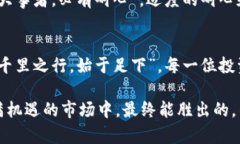 加密货币市场的平仓难点与投资策略解析加密货