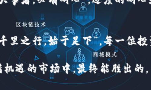 加密货币市场的平仓难点与投资策略解析
加密货币, 平仓, 投资策略, 市场分析/guanjianci

引言：加密货币的魅力与风险
近几年来，加密货币如比特币、以太坊等数字资产因其高收益潜力吸引了大量投资者。正所谓“树欲静而风不止”，这一市场的波动让人目不暇接，尤其是当价格大幅波动时，许多投资者可能会面临无法及时平仓的问题。在这种情况下，了解平仓的概念及背后的原因，对每一个参与者来说都显得尤为重要。

什么是平仓？
平仓是指将持有的资产迅速出售或关闭其交易合约，以实现盈利或止损。比如在股票市场中，如果你购买了一只股票，当你选择卖出时，就相当于进行了平仓。对于加密货币交易来说，平仓同样关键，因为市场的高波动性可能导致资产价值迅速变化。

为何加密货币会出现无法平仓的情况？
虽然平仓是交易中的常规操作，但在加密货币交易中，有时却会面临无法平仓的窘境。主要原因有以下几点：

h41. 高波动性/h4
加密货币市场的波动性远远高于传统市场。价格在短时间内剧烈波动，使得投资者可能在心理紧张时错过最佳平仓时机。就像“夜长梦多”，行情一变，令人捉摸不定。

h42. 流动性不足/h4
某些小众加密货币的交易量较低，导致在需要平仓时可能难以找到买家或卖家。此时即便市场上价格理想，但因缺乏流动性，仍旧无法顺利平仓。

h43. 交易所问题/h4
不同的交易所对交易高峰期的处理能力不同。在高度活跃的市场中，交易所可能因服务器过载而导致交易延迟，甚至无法交易，造成无法及时平仓的困扰。“鸡鸭不晓得鹅”，在交易所的选择上，用户需要擦亮眼睛。

如何有效应对平仓难题？
想要减少平仓难的情况，投资者可以采取以下几种策略：

h41. 设置止损单/h4
止损单是一种自动平仓的策略。当市场价格达到设定的止损价时，系统会自动卖出资产，将损失控制在可接受的范围内。就像古话说的“未雨绸缪”，提前做好止损准备能够有效降低风险。

h42. 分散投资/h4
避免将所有资金投入一两种加密货币，通过分散投资降低整体风险。俗话说“不要把所有鸡蛋放在一个篮子里”，分散投资可以在一定程度上缓解平仓时的压力。

h43. 选择可靠的交易所/h4
选择流动性高且信誉良好的交易所进行交易，能够提高平仓成功的可能性。在这方面，用户可以参考实际用户反馈或第三方评价，确保平台的可靠性。“路遥知马力，日久见人心”，选择交易所如同选择朋友，需谨慎对待。

投资者心理的影响
许多时候，投资者的心理状态对平仓决策起着至关重要的作用。市场波动导致恐慌或贪婪情绪容易影响判断。比如，“心急吃不了热豆腐”，投资者应保持冷静，理智分析市场趋势，而非盲目追随市场情绪。

小结：灵活应变与自然选择
加密货币市场瞬息万变，投资者在平仓策略上需要灵活应变，充分考虑市场和自身的风险承受能力。在这个不确定性极高的市场中，“成大事者，必有耐心”，适度的耐心和冷静思考也许就是成功的关键。

后记：持续学习与自我提升
作为加密货币的投资者，终身学习是必不可少的。通过不断增强自己的市场分析能力和交易技巧，将为未来的投资之路铺平坦途。毕竟“千里之行，始于足下”，每一位投资者都可以通过自己的努力，在这个金色的数字世界中找到属于自己的机会。 

无论是平仓的难点，还是市场的复杂性，投资者都应珍惜每一次学习与成长的机会，将每一次交易视为提升自己的宝贵经历。在这个充满机遇的市场中，最终能胜出的，不仅是资本的投入，更是智慧和决策的综合体现。