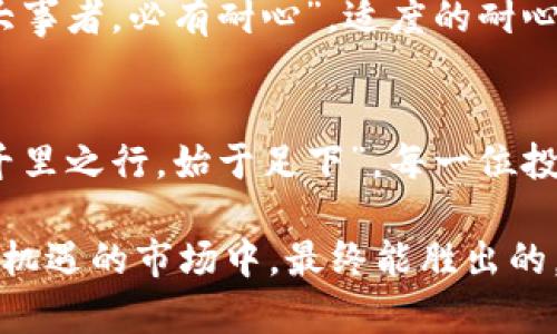 加密货币市场的平仓难点与投资策略解析
加密货币, 平仓, 投资策略, 市场分析/guanjianci

引言：加密货币的魅力与风险
近几年来，加密货币如比特币、以太坊等数字资产因其高收益潜力吸引了大量投资者。正所谓“树欲静而风不止”，这一市场的波动让人目不暇接，尤其是当价格大幅波动时，许多投资者可能会面临无法及时平仓的问题。在这种情况下，了解平仓的概念及背后的原因，对每一个参与者来说都显得尤为重要。

什么是平仓？
平仓是指将持有的资产迅速出售或关闭其交易合约，以实现盈利或止损。比如在股票市场中，如果你购买了一只股票，当你选择卖出时，就相当于进行了平仓。对于加密货币交易来说，平仓同样关键，因为市场的高波动性可能导致资产价值迅速变化。

为何加密货币会出现无法平仓的情况？
虽然平仓是交易中的常规操作，但在加密货币交易中，有时却会面临无法平仓的窘境。主要原因有以下几点：

h41. 高波动性/h4
加密货币市场的波动性远远高于传统市场。价格在短时间内剧烈波动，使得投资者可能在心理紧张时错过最佳平仓时机。就像“夜长梦多”，行情一变，令人捉摸不定。

h42. 流动性不足/h4
某些小众加密货币的交易量较低，导致在需要平仓时可能难以找到买家或卖家。此时即便市场上价格理想，但因缺乏流动性，仍旧无法顺利平仓。

h43. 交易所问题/h4
不同的交易所对交易高峰期的处理能力不同。在高度活跃的市场中，交易所可能因服务器过载而导致交易延迟，甚至无法交易，造成无法及时平仓的困扰。“鸡鸭不晓得鹅”，在交易所的选择上，用户需要擦亮眼睛。

如何有效应对平仓难题？
想要减少平仓难的情况，投资者可以采取以下几种策略：

h41. 设置止损单/h4
止损单是一种自动平仓的策略。当市场价格达到设定的止损价时，系统会自动卖出资产，将损失控制在可接受的范围内。就像古话说的“未雨绸缪”，提前做好止损准备能够有效降低风险。

h42. 分散投资/h4
避免将所有资金投入一两种加密货币，通过分散投资降低整体风险。俗话说“不要把所有鸡蛋放在一个篮子里”，分散投资可以在一定程度上缓解平仓时的压力。

h43. 选择可靠的交易所/h4
选择流动性高且信誉良好的交易所进行交易，能够提高平仓成功的可能性。在这方面，用户可以参考实际用户反馈或第三方评价，确保平台的可靠性。“路遥知马力，日久见人心”，选择交易所如同选择朋友，需谨慎对待。

投资者心理的影响
许多时候，投资者的心理状态对平仓决策起着至关重要的作用。市场波动导致恐慌或贪婪情绪容易影响判断。比如，“心急吃不了热豆腐”，投资者应保持冷静，理智分析市场趋势，而非盲目追随市场情绪。

小结：灵活应变与自然选择
加密货币市场瞬息万变，投资者在平仓策略上需要灵活应变，充分考虑市场和自身的风险承受能力。在这个不确定性极高的市场中，“成大事者，必有耐心”，适度的耐心和冷静思考也许就是成功的关键。

后记：持续学习与自我提升
作为加密货币的投资者，终身学习是必不可少的。通过不断增强自己的市场分析能力和交易技巧，将为未来的投资之路铺平坦途。毕竟“千里之行，始于足下”，每一位投资者都可以通过自己的努力，在这个金色的数字世界中找到属于自己的机会。 

无论是平仓的难点，还是市场的复杂性，投资者都应珍惜每一次学习与成长的机会，将每一次交易视为提升自己的宝贵经历。在这个充满机遇的市场中，最终能胜出的，不仅是资本的投入，更是智慧和决策的综合体现。