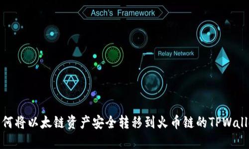 如何将以太链资产安全转移到火币链的TPWallet