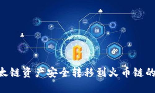 如何将以太链资产安全转移到火币链的TPWallet