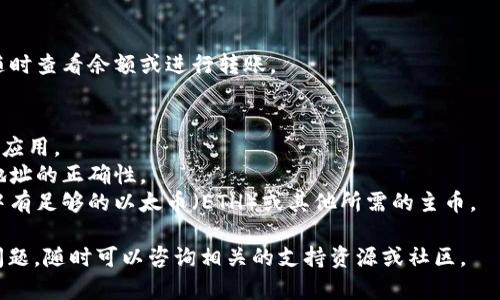 要将FEF（例如，某种代币或数字资产）添加到TP Wallet，您可以按照以下步骤进行操作。请注意，根据TP Wallet的更新和特性，具体步骤可能会有所不同，因此建议您在操作之前检查最新的应用指南。

### 添加FEF到TP Wallet的步骤

步骤 1: 下载并安装TP Wallet
如果您还没有安装TP Wallet，可以前往应用商店（如Google Play或Apple App Store）搜索并下载TP Wallet。安装完成后，打开应用程序并创建您的钱包账户，或者使用现有账户进行登录。

步骤 2: 创建或导入钱包
如果您是第一次使用TP Wallet，您需要创建一个新钱包。在此过程中，请务必妥善保管您的助记词和私钥，这些信息是恢复钱包的重要依据。如果您已经有一个钱包，请选择“导入钱包”并输入您的助记词。

步骤 3: 查找添加代币的选项
在主界面上，找到“资产”或“钱包”选项。通常，这里会显示您当前持有的所有代币。您需要查找“添加代币”或“管理代币”的选项。

步骤 4: 添加FEF代币
选择添加代币后，您可以通过搜索或手动输入FEF的合约地址来添加该代币。FEF的合约地址通常可以在项目的官方网站或区块链浏览器上找到。确保您使用的是正确的合约地址，以避免资金损失。

步骤 5: 确认添加代币
在输入合约地址后，TP Wallet通常会自动识别代币的信息。您可以查看代币的名称、符号和小数精度，确保一切正确无误后，点击“添加”或“确认”按钮。

步骤 6: 查看您的资产
添加成功后，返回资产页面，您应该能看到FEF代币显示在您的钱包中。您可以随时查看余额或进行转账。

### 注意事项
- **安全性**：确保您从官方渠道下载TP Wallet，避免通过不明来源下载假冒应用。
- **合约地址**：使用错误的合约地址可能导致您无法找回资金，请务必核实地址的正确性。
- **网络费用**：添加代币时可能需要支付一定的网络费用，请确保您的钱包中有足够的以太币（ETH）或其他所需的主币。

希望以上步骤对您在TP Wallet中添加FEF代币有所帮助！如果您有进一步的问题，随时可以咨询相关的支持资源或社区。