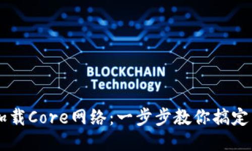 TPWallet如何加载Core网络：一步步教你搞定区块链钱包使用