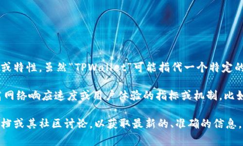 “TPWallet宽带能量”是一个特定术语，通常涉及到虚拟货币或区块链领域中的某种功能或特性。虽然“TPWallet”可能指代一个特定的数字钱包平台，但在没有更多的信息背景下，“宽带能量”的具体定义可能会有所不同。

在一些区块链和加密货币生态系统中，“宽带能量”可能指代某种用于提升交易效率、提高网络响应速度或用户体验的指标或机制。比如，宽带能量可能与网络中的交易处理速度、手续费结构或用户在平台上的活跃度相关联。

如果想要更深入地了解TPWallet及其“宽带能量”的具体意义，建议查看该平台的官方文档或其社区讨论，以获取最新的、准确的信息。同时，如果有具体的使用场景或者功能，可以根据这些信息进行更详细的描述和分析。