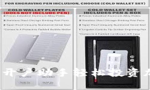 如何利用开户助手轻松投资加密货币？