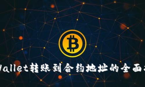 TPWallet转账到合约地址的全面指南