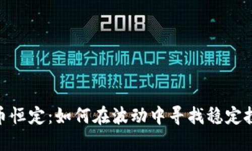 加密货币恒定：如何在波动中寻找稳定投资之道