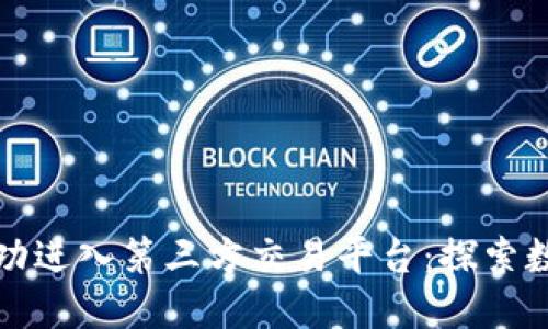 TPWallet如何成功进入第三方交易平台：探索数字资产的新机遇