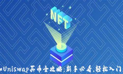 
TPWallet和Uniswap买币全攻略：新手必看，轻松入门区块链世界