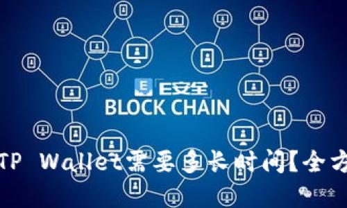 在交易所转账到TP Wallet需要多长时间？全方位解读转账过程