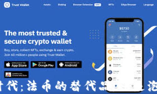 
加密货币时代：法币的替代品，还是泡沫的游戏？