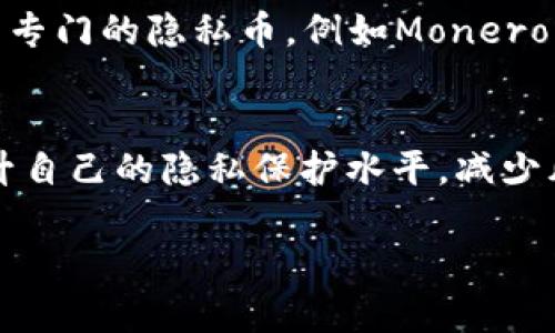   如何在tpwallet中保护你的钱包隐私，不让他人查看 / 
 guanjianci tpwallet, 钱包隐私, 加密货币, 数字资产 /guanjianci 

引言：数字时代的隐私保护
在数字货币逐渐成为主流的今天，保护个人隐私尤其重要。我们常常听到“一日之计在于晨”，这句话不仅适用于生活的方方面面，也同样适用于数字资产的管理。在这方面，tpwallet作为一个备受欢迎的数字钱包，因其便利性和功能性而被广泛使用。不过，如何保护你的钱包隐私呢？本文将深入探讨这一问题。

tpwallet的基本功能介绍
tpwallet是一款支持多种数字资产的加密钱包，具备简单易用的界面以及强大的功能。用户可以轻松地存储、发送和接收各种加密货币，并且可以享受安全的交易体验。了解到tpwallet的基本功能后，我们才能更好地去谈论如何保护钱包的隐私。

为什么隐私保护在数字货币中如此重要？
网络时代，信息就是金钱。对于持有数字资产的人来说，隐私的保护直接关系到资产的安全。许多人可能在使用tpwallet时没有意识到，他们的资金和交易记录可能被他人查看到，这对于那些在意隐私的用户来说无疑是一个巨大的风险。因此，了解如何设置tpwallet的隐私保护，非常必要。

设置tpwallet隐私保护的步骤
要在tpwallet中不让别人查看钱包，首先需要进行一些隐私设置，以确保你的钱包信息不被他人访问。以下是一些具体步骤：

h41. 检查和设置隐私选项/h4
tpwallet中提供了多种隐私保护选项，比如隐藏交易记录或者不显示钱包地址。这些设置通常可以在钱包的“设置”或“隐私”选项中找到。确保仔细阅读每项选项并根据你的需求进行设置。

h42. 使用多重身份验证/h4
为了提高安全性，开启多重身份验证是一个良好的习惯。通过邮件、短信或双重验证应用程序，确保即使他人获得了你的钱包信息，亦无法轻易访问你的资产。

h43. 定期更新软件/h4
确保你的tpwallet是最新版本，开发者通常会修复已知的安全漏洞。就像“江山易改，本性难移”，有时候一些安全性的问题可能藏得比较深，更新软件能够帮助你遏制这些可能的风险。

h44. 加密钱包备份文件/h4
在备份钱包时，请务必使用加密工具保护备份文件。不让他人轻易 access 你的备份，同样是保护隐私的重要一步。记住，你的备份文件就像“金苹果”，一不小心就会被不法之徒盯上。

利用地址管理功能增强隐私
tpwallet通常提供地址管理功能，可以为每次交易生成新的地址。这不仅有利于增强交易的隐私性，也是管理资金流动的一种有效方式。这就像是在商业中，多做几个客户资料的存档，总是有备无患。

社区力量与钱包隐私的保障
在tpwallet的用户社区中，很多人分享自己的隐私保护经验和教训。参与社区讨论，不仅能学到保护自己的技巧，也能结识志同道合的人。俗话说得好：“众人拾柴火焰高”，在共同的努力下，我们能营造一个更为安全的数字环境。

其他保护隐私的工具
除了上述的方法，用户还可以使用VPN服务来加强自己的隐私保护。VPN可以隐藏你的IP地址，让你在使用tpwallet时不易被追踪。甚至有些用户会采取使用专门的隐私币，例如Monero或Zcash，来隐藏他们的交易记录。

总结：保护你的数字财富
在这个信息大爆炸的时代，数字资产的隐私保护不容忽视。通过对tpwallet的隐私设置，使用多重身份验证，定期更新软件，以及加入社区，用户能够大大提升自己的隐私保护水平，减少风险。正如古语所说的“小心驶得万年船”，在管理数字财富上，绝不能掉以轻心。希望以上的建议能够帮助你更好地使用tpwallet，守护好属于你的数字资产。

通过这些设置与建议，希望每位用户都能够在tpwallet上切实保护自己的隐私与安全，为自己的数字资产保驾护航。