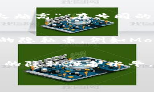   如何在tpwallet中保护你的钱包隐私，不让他人查看 / 
 guanjianci tpwallet, 钱包隐私, 加密货币, 数字资产 /guanjianci 

引言：数字时代的隐私保护
在数字货币逐渐成为主流的今天，保护个人隐私尤其重要。我们常常听到“一日之计在于晨”，这句话不仅适用于生活的方方面面，也同样适用于数字资产的管理。在这方面，tpwallet作为一个备受欢迎的数字钱包，因其便利性和功能性而被广泛使用。不过，如何保护你的钱包隐私呢？本文将深入探讨这一问题。

tpwallet的基本功能介绍
tpwallet是一款支持多种数字资产的加密钱包，具备简单易用的界面以及强大的功能。用户可以轻松地存储、发送和接收各种加密货币，并且可以享受安全的交易体验。了解到tpwallet的基本功能后，我们才能更好地去谈论如何保护钱包的隐私。

为什么隐私保护在数字货币中如此重要？
网络时代，信息就是金钱。对于持有数字资产的人来说，隐私的保护直接关系到资产的安全。许多人可能在使用tpwallet时没有意识到，他们的资金和交易记录可能被他人查看到，这对于那些在意隐私的用户来说无疑是一个巨大的风险。因此，了解如何设置tpwallet的隐私保护，非常必要。

设置tpwallet隐私保护的步骤
要在tpwallet中不让别人查看钱包，首先需要进行一些隐私设置，以确保你的钱包信息不被他人访问。以下是一些具体步骤：

h41. 检查和设置隐私选项/h4
tpwallet中提供了多种隐私保护选项，比如隐藏交易记录或者不显示钱包地址。这些设置通常可以在钱包的“设置”或“隐私”选项中找到。确保仔细阅读每项选项并根据你的需求进行设置。

h42. 使用多重身份验证/h4
为了提高安全性，开启多重身份验证是一个良好的习惯。通过邮件、短信或双重验证应用程序，确保即使他人获得了你的钱包信息，亦无法轻易访问你的资产。

h43. 定期更新软件/h4
确保你的tpwallet是最新版本，开发者通常会修复已知的安全漏洞。就像“江山易改，本性难移”，有时候一些安全性的问题可能藏得比较深，更新软件能够帮助你遏制这些可能的风险。

h44. 加密钱包备份文件/h4
在备份钱包时，请务必使用加密工具保护备份文件。不让他人轻易 access 你的备份，同样是保护隐私的重要一步。记住，你的备份文件就像“金苹果”，一不小心就会被不法之徒盯上。

利用地址管理功能增强隐私
tpwallet通常提供地址管理功能，可以为每次交易生成新的地址。这不仅有利于增强交易的隐私性，也是管理资金流动的一种有效方式。这就像是在商业中，多做几个客户资料的存档，总是有备无患。

社区力量与钱包隐私的保障
在tpwallet的用户社区中，很多人分享自己的隐私保护经验和教训。参与社区讨论，不仅能学到保护自己的技巧，也能结识志同道合的人。俗话说得好：“众人拾柴火焰高”，在共同的努力下，我们能营造一个更为安全的数字环境。

其他保护隐私的工具
除了上述的方法，用户还可以使用VPN服务来加强自己的隐私保护。VPN可以隐藏你的IP地址，让你在使用tpwallet时不易被追踪。甚至有些用户会采取使用专门的隐私币，例如Monero或Zcash，来隐藏他们的交易记录。

总结：保护你的数字财富
在这个信息大爆炸的时代，数字资产的隐私保护不容忽视。通过对tpwallet的隐私设置，使用多重身份验证，定期更新软件，以及加入社区，用户能够大大提升自己的隐私保护水平，减少风险。正如古语所说的“小心驶得万年船”，在管理数字财富上，绝不能掉以轻心。希望以上的建议能够帮助你更好地使用tpwallet，守护好属于你的数字资产。

通过这些设置与建议，希望每位用户都能够在tpwallet上切实保护自己的隐私与安全，为自己的数字资产保驾护航。