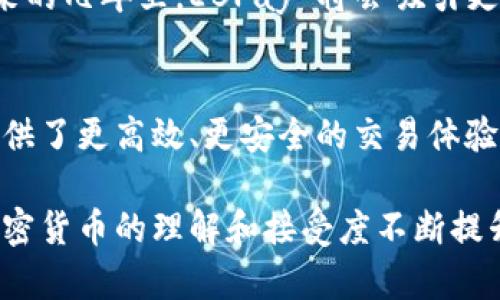 EBPay 是一种加密货币，如今在数字支付和区块链技术中获得了越来越多的关注。这种加密货币在一定程度上结合了电子支付的效率和区块链的安全性，为用户提供了一种新颖且高效的支付方式。

什么是EBPay？
EBPay 是一种基于区块链技术的加密货币，旨在改变传统的支付方式。它通过去中心化的网络，确保支付过程的安全与透明，解决了传统支付系统中常见的各种问题，如高交易费用、延迟处理等。

EBPay的优势
EBPay 不仅仅是一种货币，更是一个支付生态系统。通过高效的加密技术，EBPay 提供了快速、低成本的交易体验，同时确保用户的隐私和数据安全。此外，EBPay 还允许用户在全球范围内进行即时支付，极大地方便了跨境交易。

如何使用EBPay
使用 EBPay 非常简单。用户只需创建一个数字钱包，购买 EBPay 代币，即可开始使用。无论是在线购物、支付账单，还是进行投资，EBPay 都能提供便捷的服务。随着越来越多的商家和平台接受 EBPay，它的应用场景也在不断扩大。

EBPay与传统支付方式的对比
在处理速度方面，EBPay 通常能够在几分钟内完成交易，而传统银行转账可能需要几天时间。而在交易费用方面，EBPay 的费用往往远低于国际银行转账。这种高效性使得 EBPay 成为商家和消费者更受欢迎的选择。

未来展望
随着区块链技术的不断发展，EBPay 有望在未来的数字经济中扮演越来越重要的角色。预计在接下来的几年里，EBPay 将会吸引更多的用户和商家参与，为全球支付带来更多的便利。

结论
EBPay 作为一种新兴的加密货币，代表了支付方式的未来。它不仅解决了传统支付存在的问题，还提供了更高效、更安全的交易体验。在这个数字经济的时代，EBPay 无疑将成为很多人青睐的支付工具。

总之，EBPay 的出现不仅是数字货币市场的一次创新，更是传统支付方式的一种变革。随着人们对加密货币的理解和接受度不断提升，EBPay 将在未来的金融生态中占据一席之地。