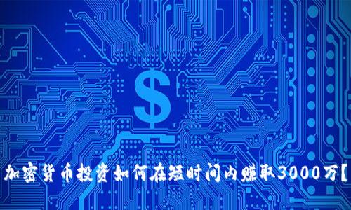 加密货币投资如何在短时间内赚取3000万？