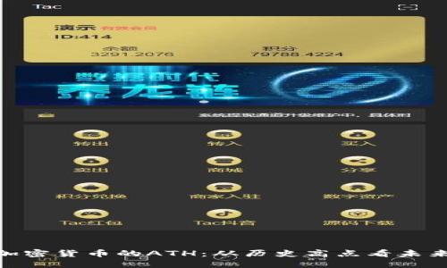 探索加密货币的ATH：从历史高点看未来机遇