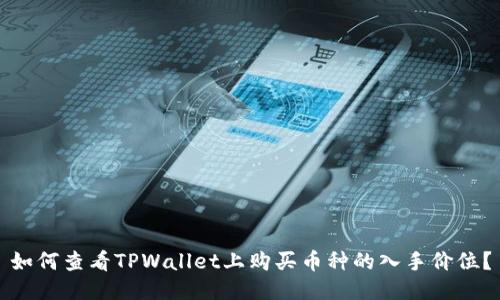 如何查看TPWallet上购买币种的入手价位？