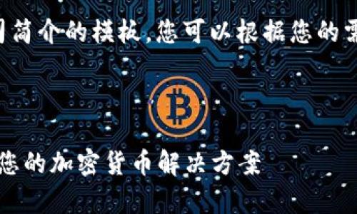 以下是一个加密货币公司简介的模板，您可以根据您的需求对此进行修改和完善：

---

### 先锋区块链创新：您的加密货币解决方案