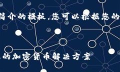 以下是一个加密货币公司简介的模板，您可以根