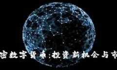 探索泰国加密数字货币：投资新机会与市场趋势