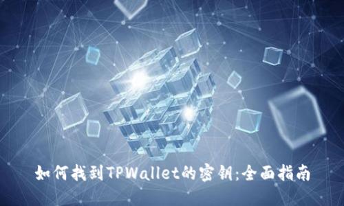 如何找到TPWallet的密钥：全面指南