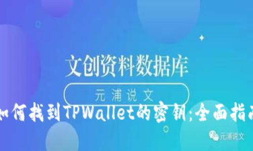 如何找到TPWallet的密钥：全面指南