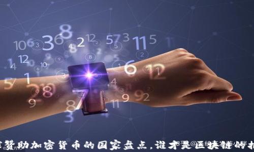 
全球赞助加密货币的国家盘点，谁才是区块链的摇篮？