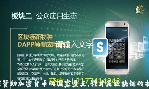 
全球赞助加密货币的国家盘点，谁才是区块链的摇篮？