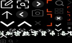 全球各国如何围剿加密数字货币：各国政策与市