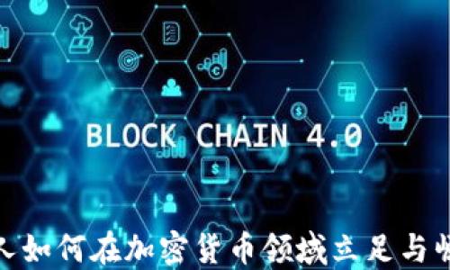 
华人如何在加密货币领域立足与崛起