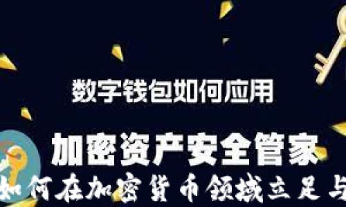 
华人如何在加密货币领域立足与崛起