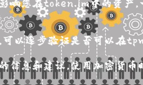 对于您的问题，“token.im的助记词能用在tpwallet吗”，答案是取决于这两个钱包的兼容性。助记词是用于恢复钱包的一组随机生成的单词，它们可以在支持相同币种或同一协议的钱包中使用。

在考虑是否可以在tpwallet中使用token.im的助记词时，请注意以下几点：

1. 钱包之间的兼容性
首先，您需要确认这两个钱包是否都支持相同的区块链协议。例如，如果token.im是一个特定区块链的钱包，而tpwallet支持的是不同的区块链，那么您使用token.im生成的助记词在tpwallet中可能无法正常工作。

2. 助记词格式
助记词通常遵循BIP39标准，但不同的钱包可能会在生成或处理助记词时有不同的实现。确保两个钱包都遵循相同的标准，并且助记词的长度和格式都是相同的。

3. 备份和恢复
在使用助记词时，务必确保您在使用之前已经备份了所有相关资金，并了解使用该助记词将影响您在token.im中的资产。一旦您用助记词在tpwallet中恢复账户，您可能会失去对token.im中资产的访问。

4. 实践建议
如果您仍然不确定，一种安全的做法是在小额测试之前，先在不同的钱包中备份您的助记词。可以逐步验证是否可以在tpwallet中成功恢复账户，而不会对token.im中的资产造成影响。

综上所述，最好的方法是查看这两个钱包的官方文档或联系它们的客户支持，确保获得准确的信息和建议。使用加密货币时，应始终保持谨慎，以免发生资产丢失的风险。