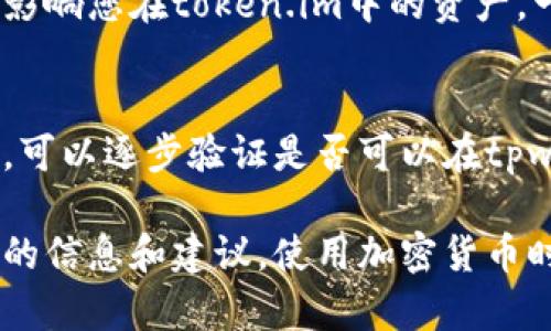 对于您的问题，“token.im的助记词能用在tpwallet吗”，答案是取决于这两个钱包的兼容性。助记词是用于恢复钱包的一组随机生成的单词，它们可以在支持相同币种或同一协议的钱包中使用。

在考虑是否可以在tpwallet中使用token.im的助记词时，请注意以下几点：

1. 钱包之间的兼容性
首先，您需要确认这两个钱包是否都支持相同的区块链协议。例如，如果token.im是一个特定区块链的钱包，而tpwallet支持的是不同的区块链，那么您使用token.im生成的助记词在tpwallet中可能无法正常工作。

2. 助记词格式
助记词通常遵循BIP39标准，但不同的钱包可能会在生成或处理助记词时有不同的实现。确保两个钱包都遵循相同的标准，并且助记词的长度和格式都是相同的。

3. 备份和恢复
在使用助记词时，务必确保您在使用之前已经备份了所有相关资金，并了解使用该助记词将影响您在token.im中的资产。一旦您用助记词在tpwallet中恢复账户，您可能会失去对token.im中资产的访问。

4. 实践建议
如果您仍然不确定，一种安全的做法是在小额测试之前，先在不同的钱包中备份您的助记词。可以逐步验证是否可以在tpwallet中成功恢复账户，而不会对token.im中的资产造成影响。

综上所述，最好的方法是查看这两个钱包的官方文档或联系它们的客户支持，确保获得准确的信息和建议。使用加密货币时，应始终保持谨慎，以免发生资产丢失的风险。